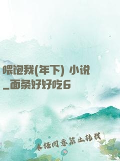喂饱我(年下) 小说
